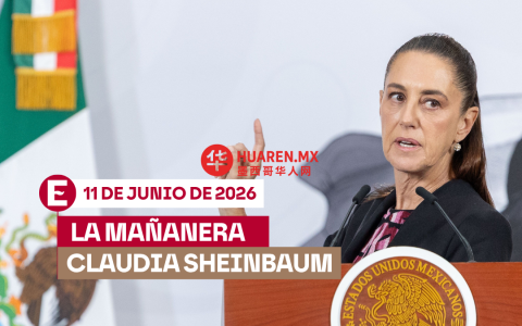 Sheinbaum晨会直播：2026年6月11日会议主题